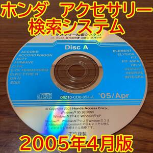 2005年4月版 ホンダ純正 アクセサリー検索システム Disc A 取付説明書 配線図 [H196]