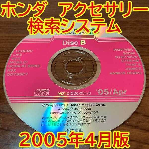 2005年4月版 ホンダ純正 アクセサリー検索システム Disc B 取付説明書 配線図 [H197]