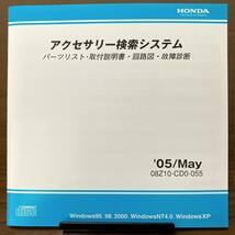 2005年5月版 ホンダ純正 アクセサリー検索システム Disc A 取付説明書 配線図 [H198]_画像4