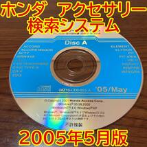 2005年5月版 ホンダ純正 アクセサリー検索システム Disc A 取付説明書 配線図 [H198]_画像1