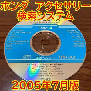 2005年7月版 ホンダ純正 アクセサリー検索システム Disc A 取付説明書 配線図 [H202]