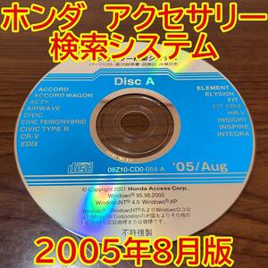 2005年8月版 ホンダ純正 アクセサリー検索システム Disc A 取付説明書 配線図 [H204]