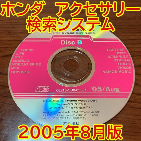 2005年8月版 ホンダ純正 アクセサリー検索システム Disc B 取付説明書 配線図 [H205]