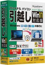 未使用　AOSデータ AOSデータ ファイナルパソコン引越し Win11対応版 専用USBリンクケーブル付_画像1