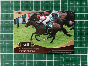 ★EPOCH 2023 競馬 JRA ホースレーシング 上半期総集編 #35 オオバンブルマイ／武豊［アーリントンカップ／GIII］★