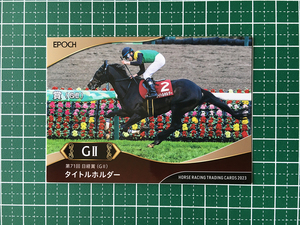 ★EPOCH 2023 競馬 JRA ホースレーシング 上半期総集編 #26 タイトルホルダー／横山和生［日経賞／GII］★