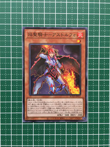 ★遊戯王 OCG ライズ・オブ・ザ・デュエリスト 焔聖騎士－アストルフォ［ROTD-JP012］ノーマル「N」★