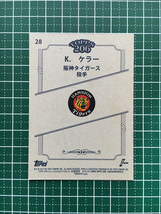 ★TOPPS 206 NPB 2023 #28 カイル・ケラー［阪神タイガース］ベースカード「BASE」★_画像2