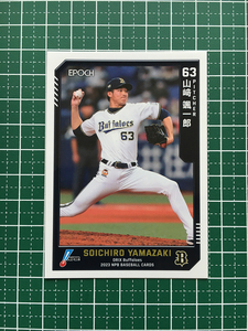 ★EPOCH 2023 NPB プロ野球カード #015 山崎颯一郎［オリックス・バファローズ］レギュラーカード★