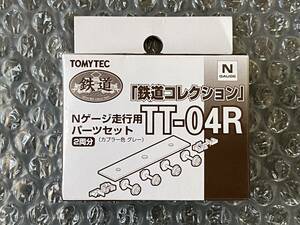 トミーテック　鉄コレ 走行化パーツセット TT-04R（必ず商品説明を読んでください）