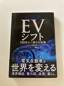 決定版 EVシフト 100年に一度の大転換