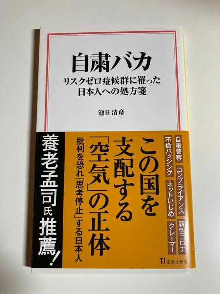 自粛バカ　リスクゼロ症候群に罹った日本人への処方箋 （宝島社新書　５８６） 池田清彦／著