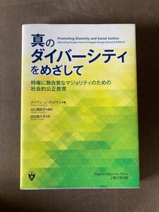 真のダイバーシティをめざして 特権に無自覚なマジョリティのための社会的公正教育