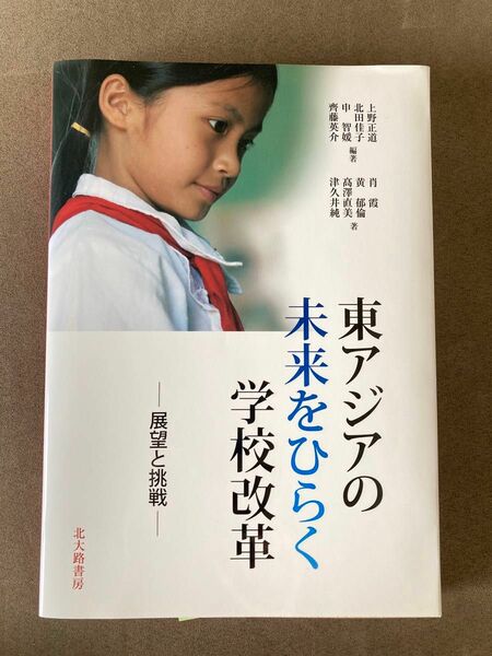 東アジアの未来をひらく学校改革 : 展望と挑戦