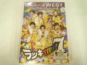 【新品 同梱可】 ジャニーズWEST DVD CONCERT TOUR 2016 ラッキィィィィィィィ7 初回仕様 未開封