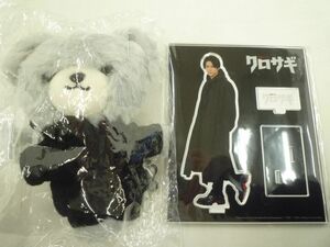 【中古品 同梱可】 King & Prince クロサギ アクリルスタンド ぬいぐるみ グッズセット