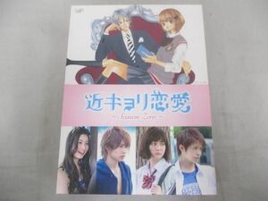 【中古品 同梱可】 King & Prince 岸優太 阿部顕嵐 等 DVD BOX 近キョリ恋愛 Season Zero 豪華版 初回限定生産