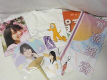 【同梱可】中古品 アイドル 乃木坂46 賀喜遥香 TシャツサイズL 写真集 マフラータオル チケットホルダー キーホルダ_画像1