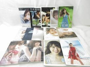 【同梱可】中古品 アイドル 乃木坂46 西野七瀬 生田絵梨花 山下美月 桜井玲香 他 写真集 グッズセット