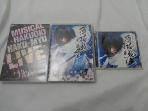 【同梱可】中古品 タレントグッズ ミュージカル 薄桜鬼 斎藤一篇 HAKU-MYU LIVE DVD CD 3点 グッズセット