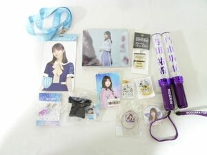 【同梱可】良品 アイドル 乃木坂46 与田祐希 キーホルダー スマホリング パスケース CD ペンライト等グッズセット