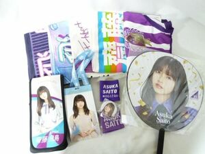 【同梱可】中古品 アイドル 乃木坂46 齋藤飛鳥 マフラータオル チケットホルダー スティックライトホルダー ベースボ