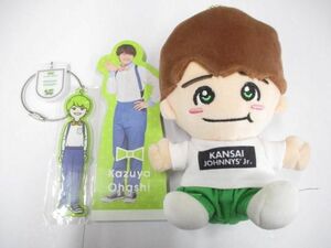 【中古品 同梱可】 なにわ男子 大橋和也 あけおめコンサート2021 ちびぬい 他 キーホルダー メモスタンド 3点 グッズ