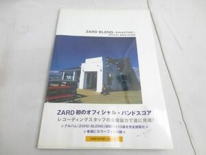 【同梱可】中古品 ZARD BLEND SUN ＆ STONE OFFICIAL BAND SCORE オフィシャルバンドスコア 楽譜