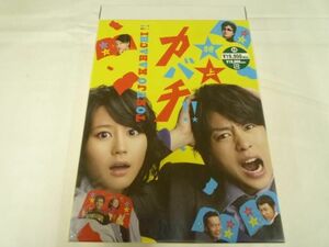 【未開封 同梱可】 嵐 櫻井翔 DVD 特上カバチ!!