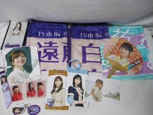 【同梱可】中古品 アイドル 乃木坂46 遠藤さくら他 ブランケット マフラータオル スティックライトホルダー チケット