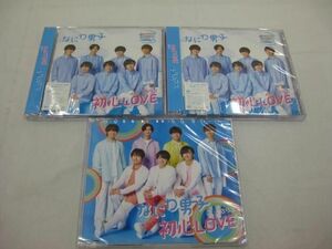 【未開封 同梱可】 なにわ男子 CD DVD 初心LOVE ローソンLoppi・HMV 限定盤/通常盤 3点グッズセット