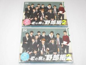 【良品 同梱可】 ジャニーズ 恋の病と野郎組season2 高橋優斗/猪狩蒼弥/作間龍斗/岩崎大昇/正門良規/濱田崇裕 他 DVD