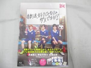 【未開封 同梱可】 King & Prince Blu-ray 部活、好きじゃなきゃダメですか? 未開封 高橋海人 神宮寺勇太 岩橋玄樹