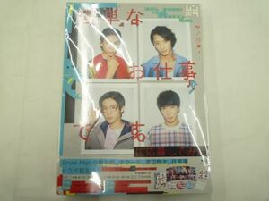 【中古品 同梱可】 Snow Man DVD 簡単なお仕事です。に応募してみた DVD-BOX(3枚組) 岩本照/ラウール/渡辺翔太/目黒