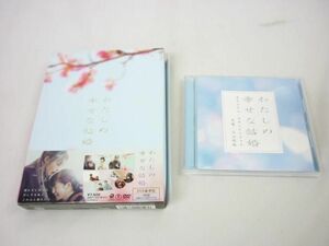 【同梱可】中古品 Snow Man 目黒蓮 わたしの幸せな結婚 DVD 豪華版 CD グッズセット