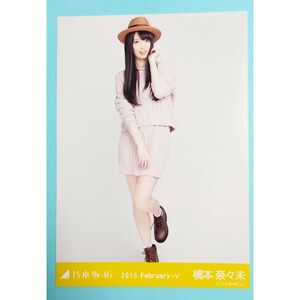 橋本奈々未 乃木坂46 生写真 2015 February Ⅴ アニットセットアップ ヒキ 西野七瀬白石麻衣齋藤飛鳥秋元真夏他コンプ多数出品中 公式