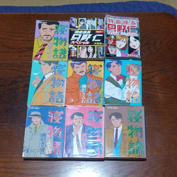 初購入割やクーポン券活用に最適！柳沢きみお著の寝物語全7巻と、特命係長只野仁四冊分の郵パック小包代込