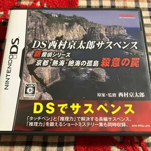 【DS】西村京太郎サスペンス 新探偵シリーズ 京都・熱海・絶海の孤島 殺意の罠