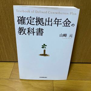 確定拠出年金の教科書 山崎元／著