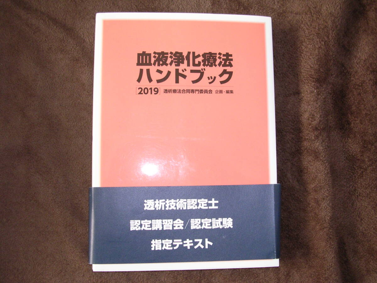 2019 血液浄化療法ハンドブック