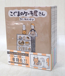 こぐまのケーキ屋さん 1～6巻 既刊全巻 セット 発送520円～