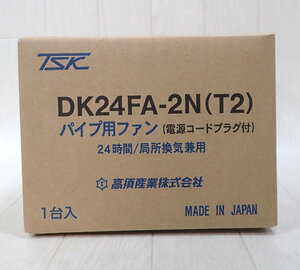 未使用品 TSK 高須産業 パイプ用ファン 電源コードプラグ付 DK24FA-2N(T2) 24時間 局所換気兼用