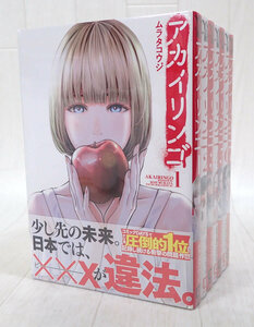 コミック　アカイリンゴ 1～7巻 既刊全巻 セット 発送520円～