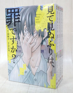 見て見ぬふりは、罪ですか？ 1～4巻 セット 発送520円～