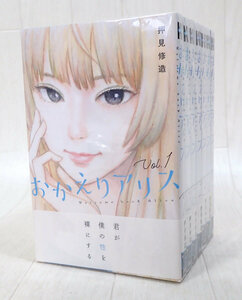 コミック　おかえりアリス 1～7巻 全巻 完結 セット 発送520円～