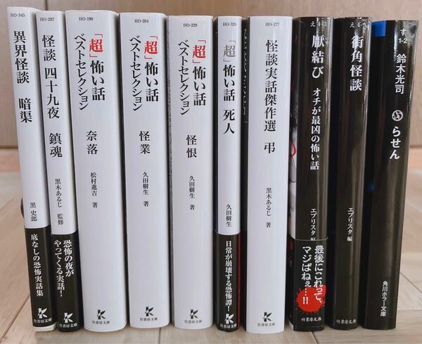 ホラー系小説10冊まとめ売り 小説 文庫