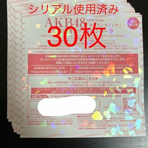 AKB48 カラコンウインク 初回限定盤封入 応募抽選シリアルナンバー券 30枚の画像1
