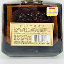 【TJ-3289】1円～ SUNTORY WHISKY ROYAL Aged 12 Years サントリー ウィスキー ローヤル 12年 700ｍｌ/40％ 未開栓 古酒 保管品 _画像6