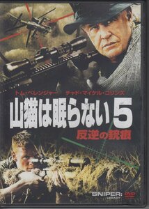 山猫は眠らない5 反逆の銃痕 / トム・べレンジャー, チャド・マイケル・コリンズ, デニス・ヘイスバート ★中古DVD/TSDD-80444