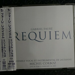 c（SACD Hybrid）コルボ　フォーレ　レクイエム　2005年 東京ライヴ　Corboz Faure Requiem